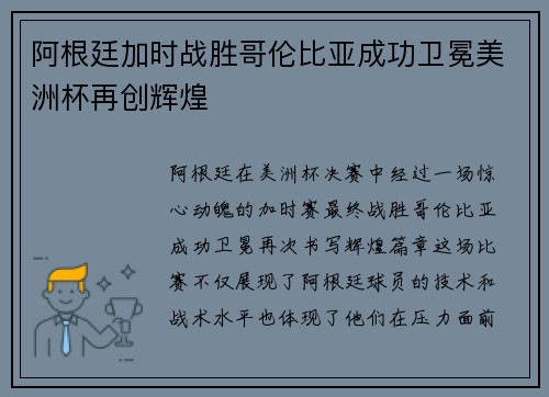 阿根廷加时战胜哥伦比亚成功卫冕美洲杯再创辉煌