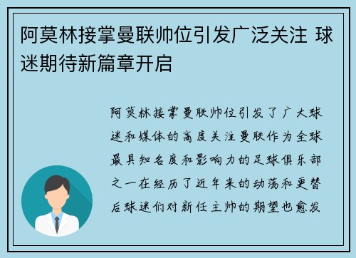 阿莫林接掌曼联帅位引发广泛关注 球迷期待新篇章开启