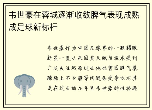 韦世豪在蓉城逐渐收敛脾气表现成熟成足球新标杆