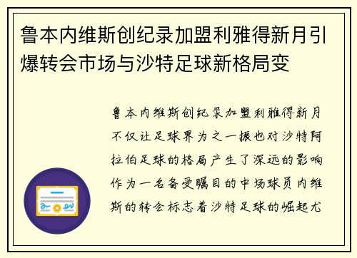 鲁本内维斯创纪录加盟利雅得新月引爆转会市场与沙特足球新格局变