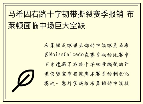 马希因右路十字韧带撕裂赛季报销 布莱顿面临中场巨大空缺