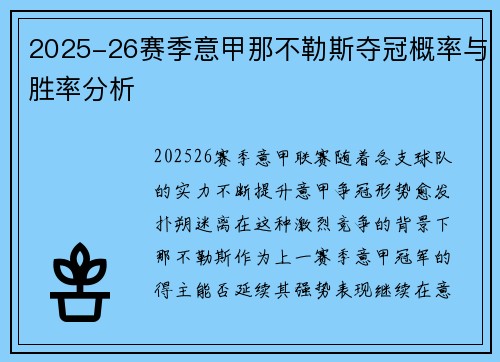2025-26赛季意甲那不勒斯夺冠概率与胜率分析