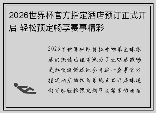 2026世界杯官方指定酒店预订正式开启 轻松预定畅享赛事精彩