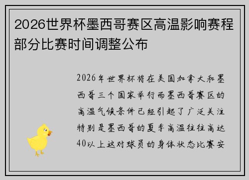 2026世界杯墨西哥赛区高温影响赛程部分比赛时间调整公布