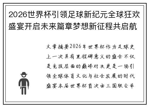 2026世界杯引领足球新纪元全球狂欢盛宴开启未来篇章梦想新征程共启航