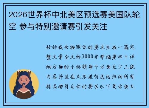 2026世界杯中北美区预选赛美国队轮空 参与特别邀请赛引发关注