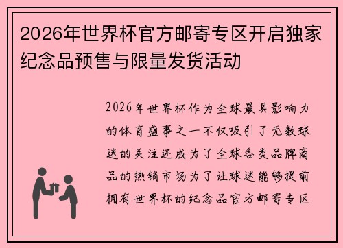 2026年世界杯官方邮寄专区开启独家纪念品预售与限量发货活动