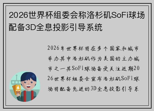 2026世界杯组委会称洛杉矶SoFi球场配备3D全息投影引导系统