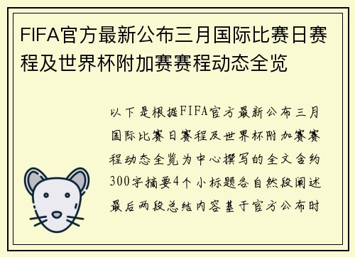 FIFA官方最新公布三月国际比赛日赛程及世界杯附加赛赛程动态全览
