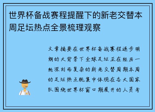 世界杯备战赛程提醒下的新老交替本周足坛热点全景梳理观察