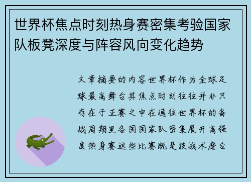 世界杯焦点时刻热身赛密集考验国家队板凳深度与阵容风向变化趋势