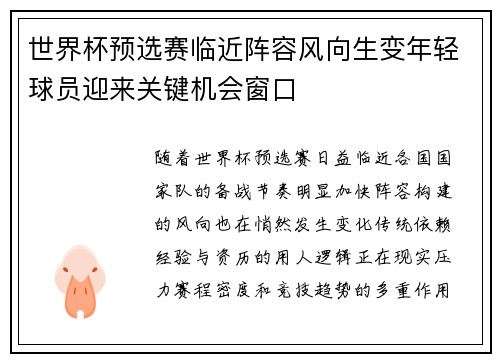 世界杯预选赛临近阵容风向生变年轻球员迎来关键机会窗口