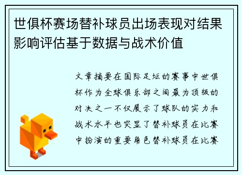 世俱杯赛场替补球员出场表现对结果影响评估基于数据与战术价值
