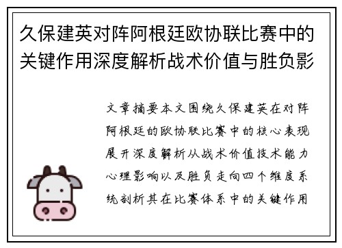 久保建英对阵阿根廷欧协联比赛中的关键作用深度解析战术价值与胜负影响