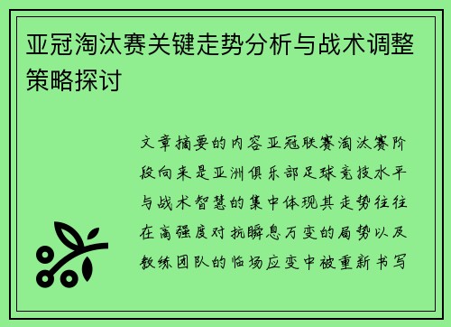 亚冠淘汰赛关键走势分析与战术调整策略探讨
