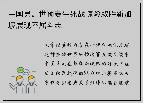 中国男足世预赛生死战惊险取胜新加坡展现不屈斗志