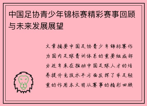 中国足协青少年锦标赛精彩赛事回顾与未来发展展望