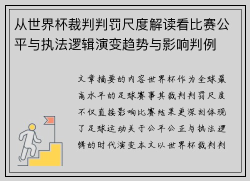 从世界杯裁判判罚尺度解读看比赛公平与执法逻辑演变趋势与影响判例