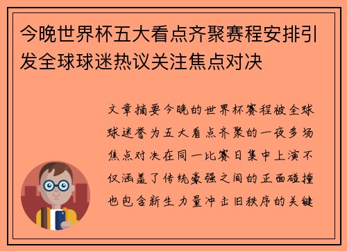 今晚世界杯五大看点齐聚赛程安排引发全球球迷热议关注焦点对决