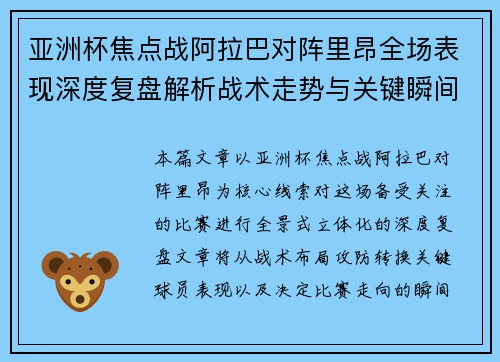 亚洲杯焦点战阿拉巴对阵里昂全场表现深度复盘解析战术走势与关键瞬间评述 亚洲杯焦点战阿拉巴对阵里昂全场表现深度复盘解析战术走势与关键瞬间评述