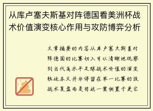 从库卢塞夫斯基对阵德国看美洲杯战术价值演变核心作用与攻防博弈分析 从库卢塞夫斯基对阵德国看美洲杯战术价值演变核心作用与攻防博弈分析
