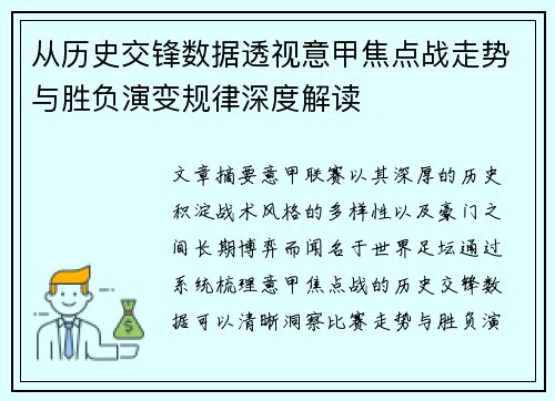 从历史交锋数据透视意甲焦点战走势与胜负演变规律深度解读