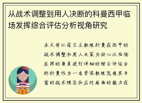 从战术调整到用人决断的科曼西甲临场发挥综合评估分析视角研究