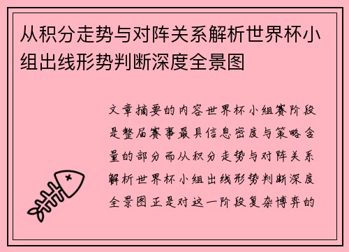 从积分走势与对阵关系解析世界杯小组出线形势判断深度全景图