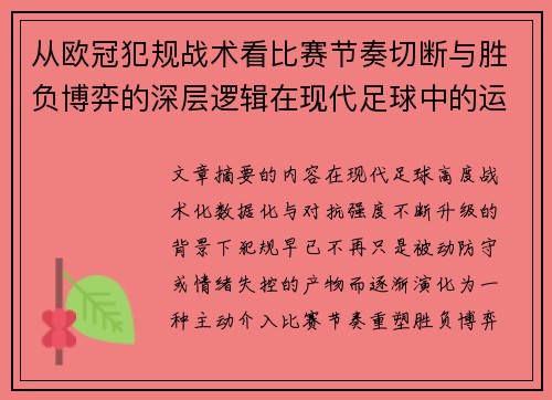 从欧冠犯规战术看比赛节奏切断与胜负博弈的深层逻辑在现代足球中的运用
