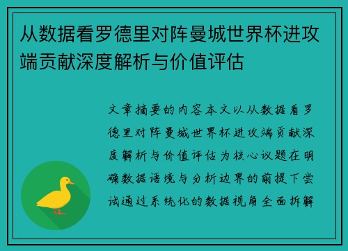 从数据看罗德里对阵曼城世界杯进攻端贡献深度解析与价值评估