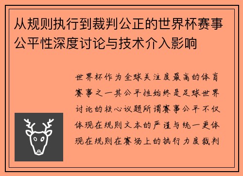 从规则执行到裁判公正的世界杯赛事公平性深度讨论与技术介入影响