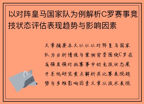 以对阵皇马国家队为例解析C罗赛事竞技状态评估表现趋势与影响因素