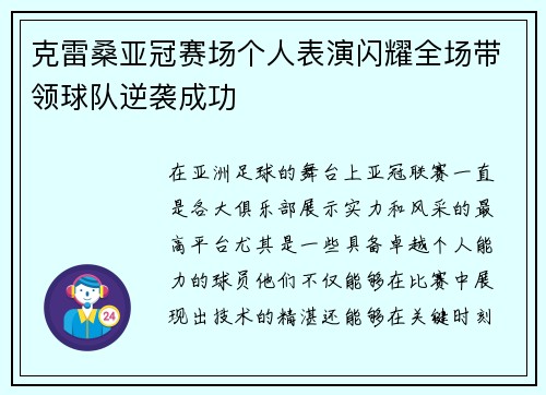 克雷桑亚冠赛场个人表演闪耀全场带领球队逆袭成功 克雷桑亚冠赛场个人表演闪耀全场带领球队逆袭成功