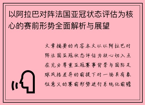 以阿拉巴对阵法国亚冠状态评估为核心的赛前形势全面解析与展望 以阿拉巴对阵法国亚冠状态评估为核心的赛前形势全面解析与展望