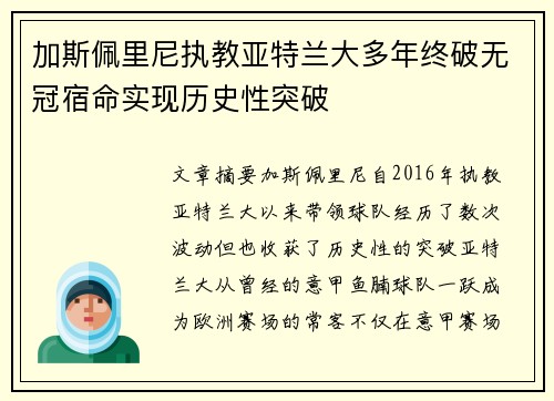 加斯佩里尼执教亚特兰大多年终破无冠宿命实现历史性突破