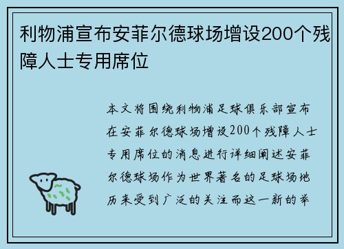利物浦宣布安菲尔德球场增设200个残障人士专用席位