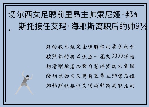 切尔西女足聘前里昂主帅索尼娅·邦帕斯托接任艾玛·海耶斯离职后的帅位 切尔西女足聘前里昂主帅索尼娅·邦帕斯托接任艾玛·海耶斯离职后的帅位