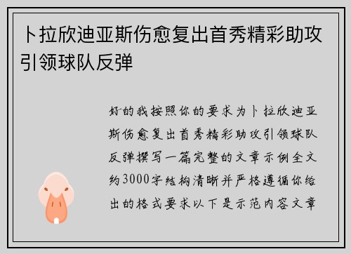 卜拉欣迪亚斯伤愈复出首秀精彩助攻引领球队反弹
