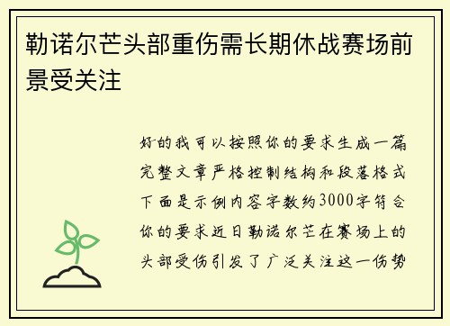 勒诺尔芒头部重伤需长期休战赛场前景受关注