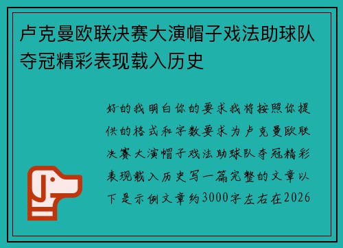卢克曼欧联决赛大演帽子戏法助球队夺冠精彩表现载入历史