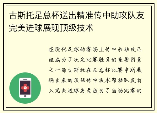 古斯托足总杯送出精准传中助攻队友完美进球展现顶级技术