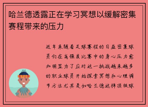哈兰德透露正在学习冥想以缓解密集赛程带来的压力