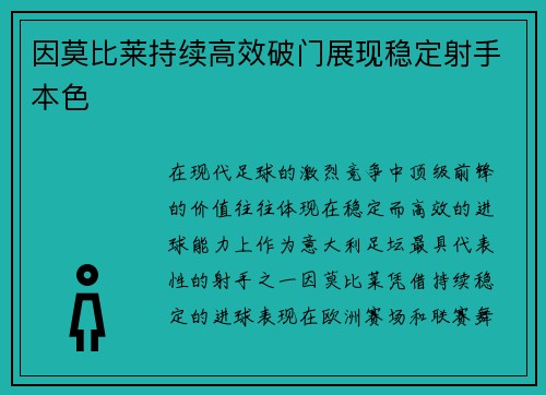 因莫比莱持续高效破门展现稳定射手本色
