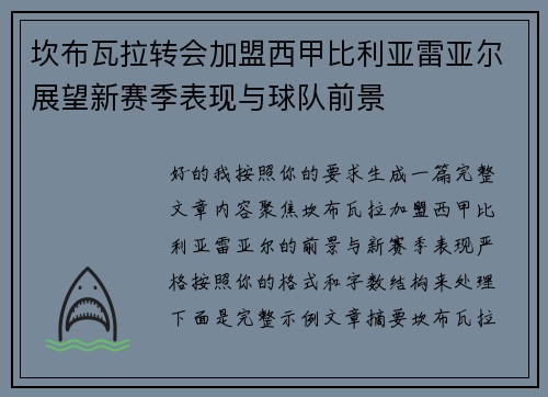 坎布瓦拉转会加盟西甲比利亚雷亚尔展望新赛季表现与球队前景