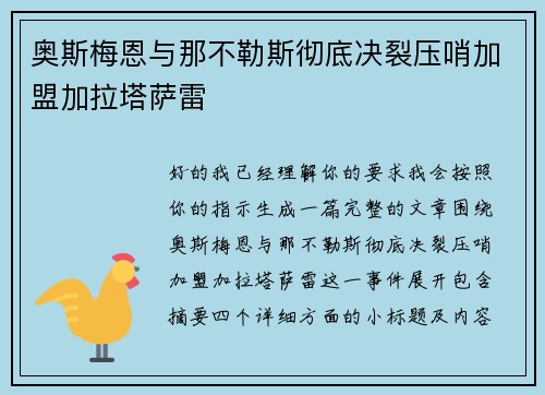 奥斯梅恩与那不勒斯彻底决裂压哨加盟加拉塔萨雷