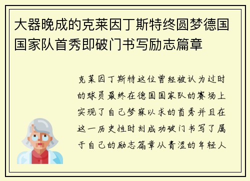 大器晚成的克莱因丁斯特终圆梦德国国家队首秀即破门书写励志篇章