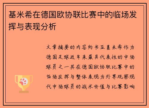 基米希在德国欧协联比赛中的临场发挥与表现分析 基米希在德国欧协联比赛中的临场发挥与表现分析