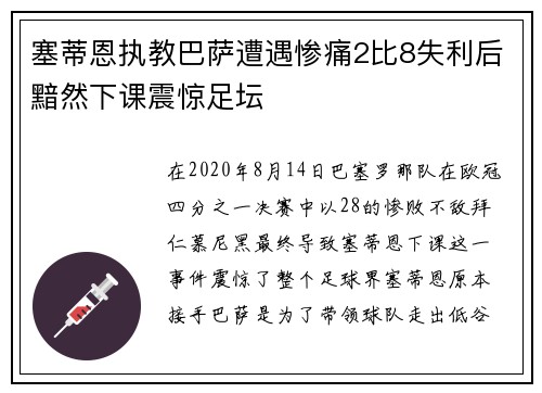 塞蒂恩执教巴萨遭遇惨痛2比8失利后黯然下课震惊足坛