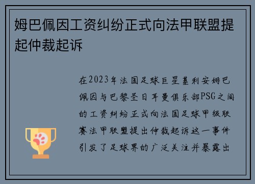 姆巴佩因工资纠纷正式向法甲联盟提起仲裁起诉 姆巴佩因工资纠纷正式向法甲联盟提起仲裁起诉