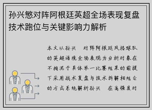 孙兴慜对阵阿根廷英超全场表现复盘技术跑位与关键影响力解析